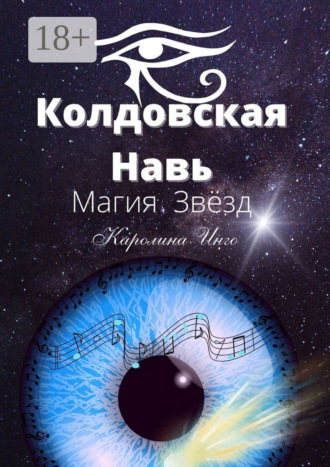 Каролина Инго. Колдовская Навь. Магия Звёзд