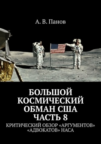 . Большой космический обман США. Часть 8. Критический обзор «аргументов» «адвокатов» НАСА