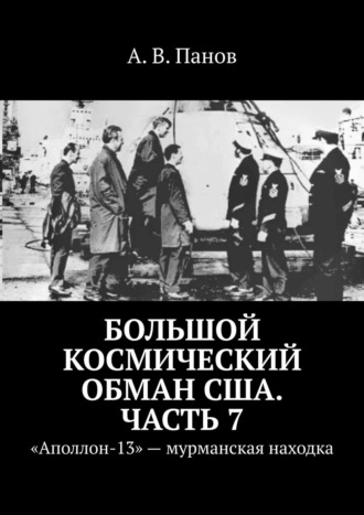 . Большой космический обман США. Часть 7. «Аполлон-13» – мурманская находка