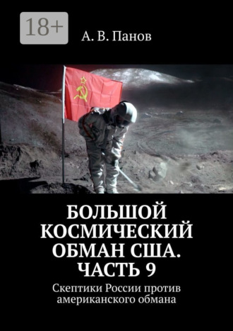 . Большой космический обман США. Часть 9. Скептики России против американского обмана