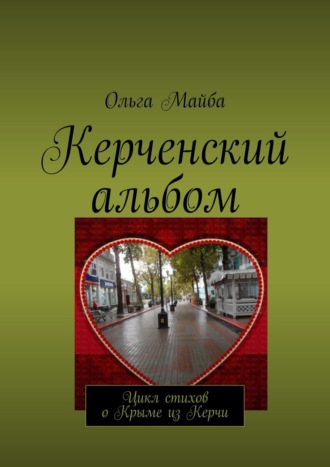 . Керченский альбом. Цикл стихов о Крыме из Керчи