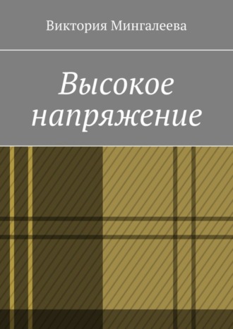 Виктория Мингалеева. Высокое напряжение