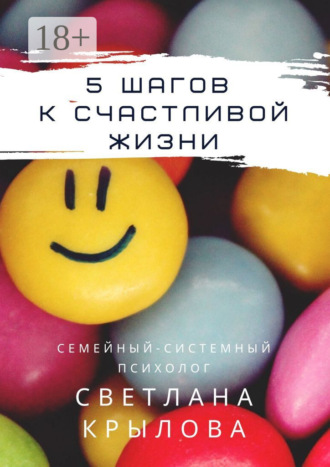 . 5 шагов к счастливой жизни