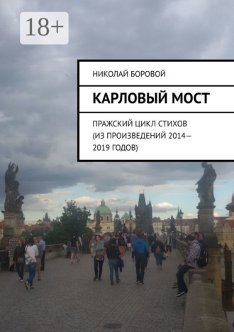 Николай Андреевич Боровой. Карловый мост. Пражский цикл стихов (из произведений 2014–2019 годов)