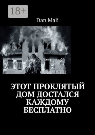 Dan Mali. Этот проклятый дом достался каждому бесплатно