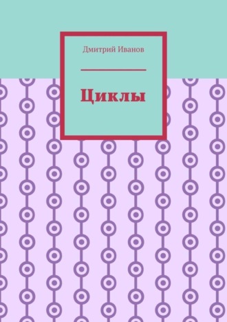 . Циклы