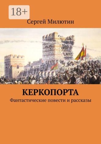 . Керкопорта. Фантастические повести и рассказы