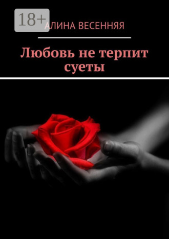 . Любовь не терпит суеты