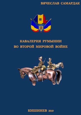 . Кавалерия Румынии во Второй мировой войне