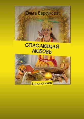 . Спасающая любовь