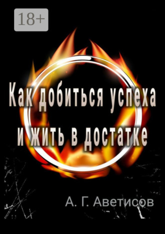 . Как добиться успеха и жить в достатке
