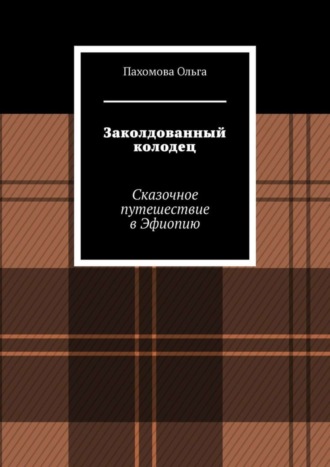 . Заколдованный колодец. Сказочное путешествие в Эфиопию