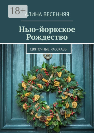. Нью-йоркское Рождество. Святочные рассказы