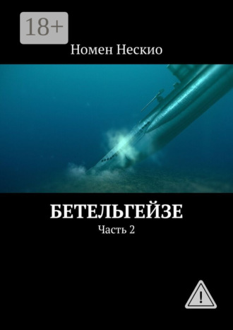 . Бетельгейзе. Часть 2