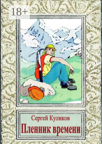 . Пленник времени