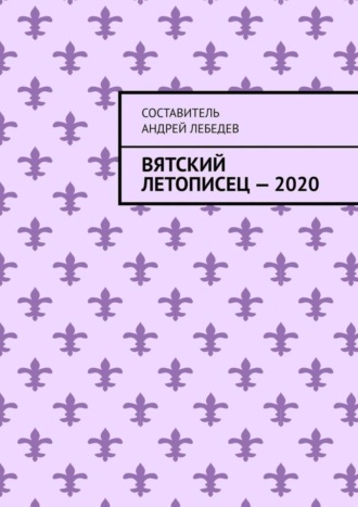 . Вятский Летописец – 2020. Издание 9-е