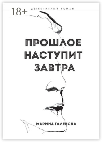 Марина Галевска. Прошлое наступит завтра