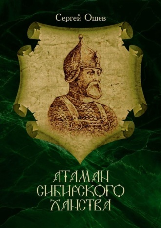. Атаман Сибирского ханства