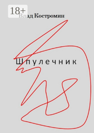 . Шпулечник
