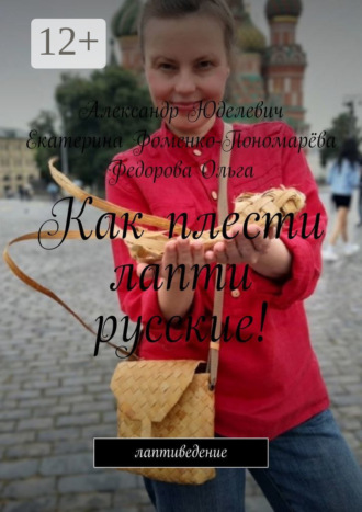 . Как плести лапти русские! Самоучитель. Лапти. Введение