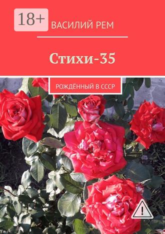 . Стихи-35. Рождённый в СССР
