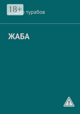 Эльдар Турабов. Жаба. Рассказы