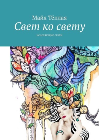. Свет ко свету. Исцеляющие стихи