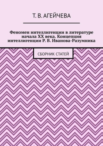 . Феномен интеллигенции в литературе начала XX века. Концепция интеллигенции Р. В. Иванова-Разумника. Сборник статей