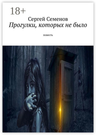. Прогулки, которых не было. Повесть
