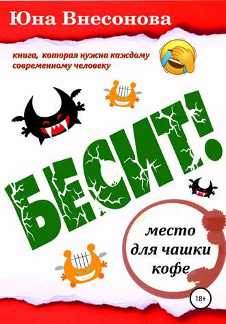 Юна Александровна Внесонова. Бесит