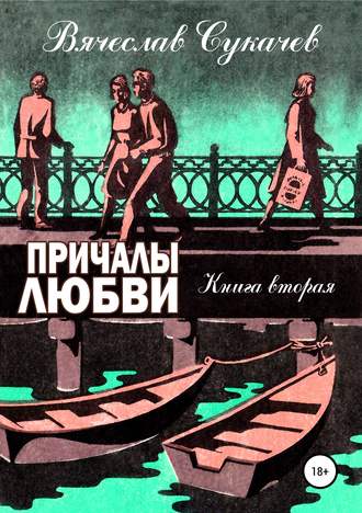 . Причалы любви. Книга вторая