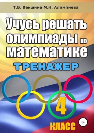 Татьяна Векшина. Учусь решать олимпиады по математике. 4 класс. Тренажёр