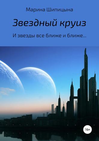 Марина Васильевна Шипицына. Звездный круиз