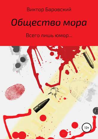 . Общество мора