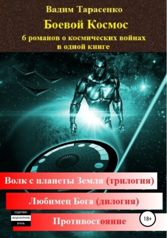 . Боевой Космос