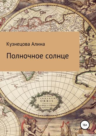 Алина Кузнецова Кузнецова. Полночное солнце