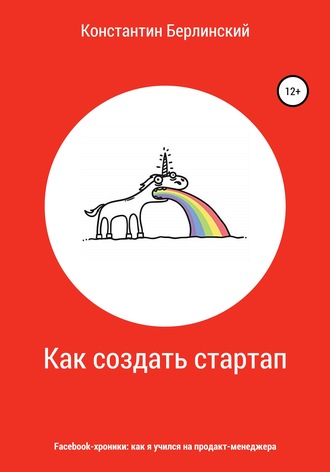 Константин Константинович Берлинский. Как создать стартап
