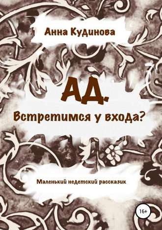 . АД. Встретимся у входа?