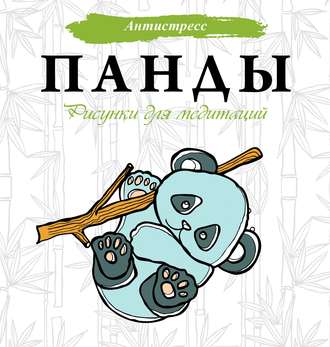 Евгения Аленушкина. Панды. Рисунки для медитаций