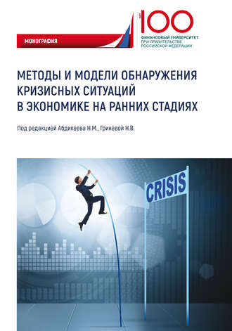 . Методы и модели обнаружения кризисных ситуаций в экономике на ранних стадиях