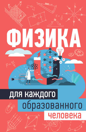 . Физика для каждого образованного человека