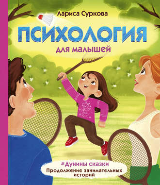 . Психология для малышей. #Дунины сказки. Продолжение занимательных историй