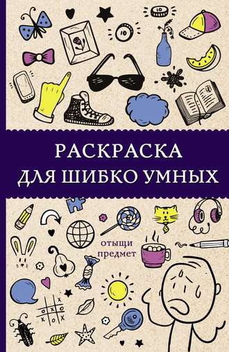 . Раскраска для шибко умных. Отыщи предмет