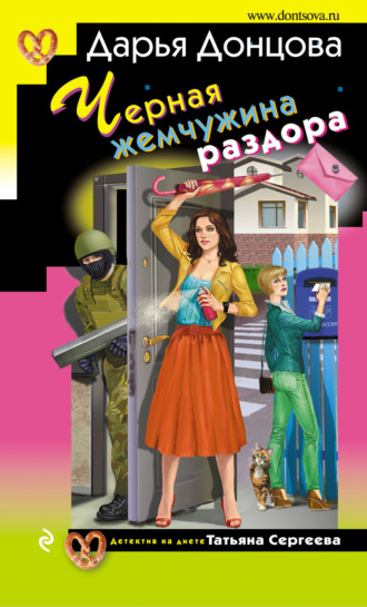Дарья Донцова. Черная жемчужина раздора