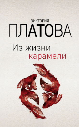 . Из жизни карамели