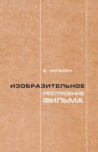 . Изобразительное построение фильма. Теория и практика операторского мастерства