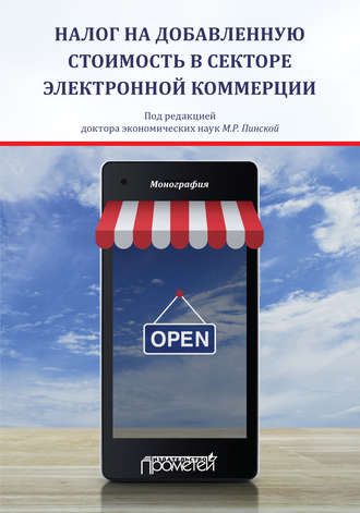 . Налог на добавленную стоимость в секторе электронной коммерции