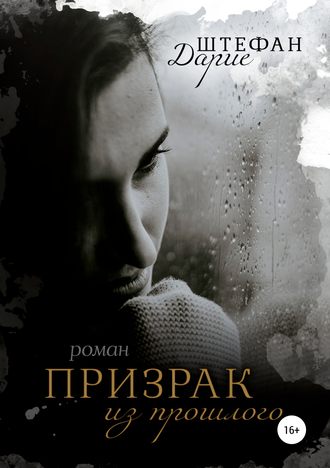 . Призрак из прошлого