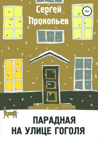 Сергей Прокопьев. Парадная на улице Гоголя