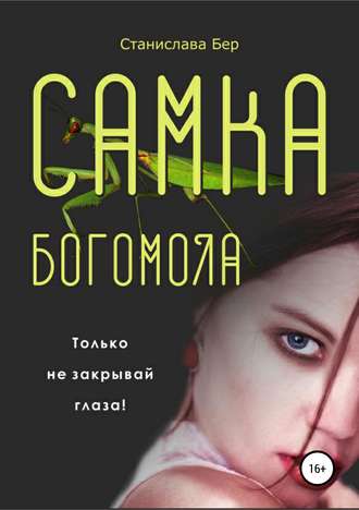 . Самка богомола
